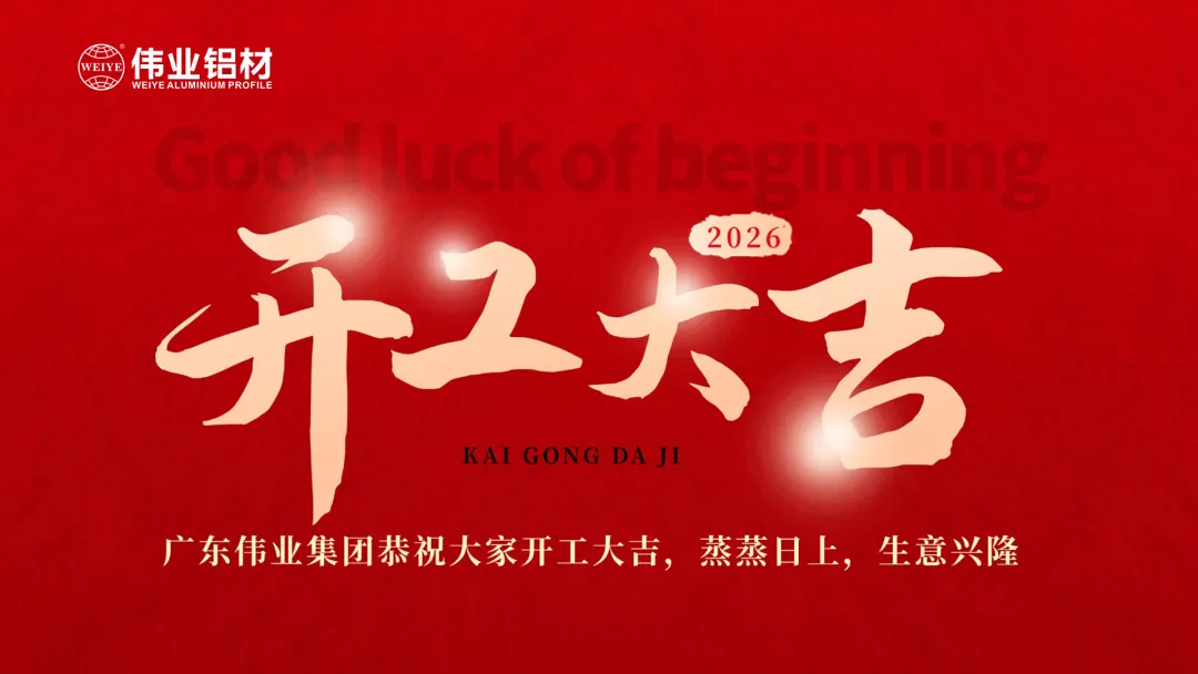 伟业启新程，策马踏山河｜广东伟业集团 2026马年开工大吉！