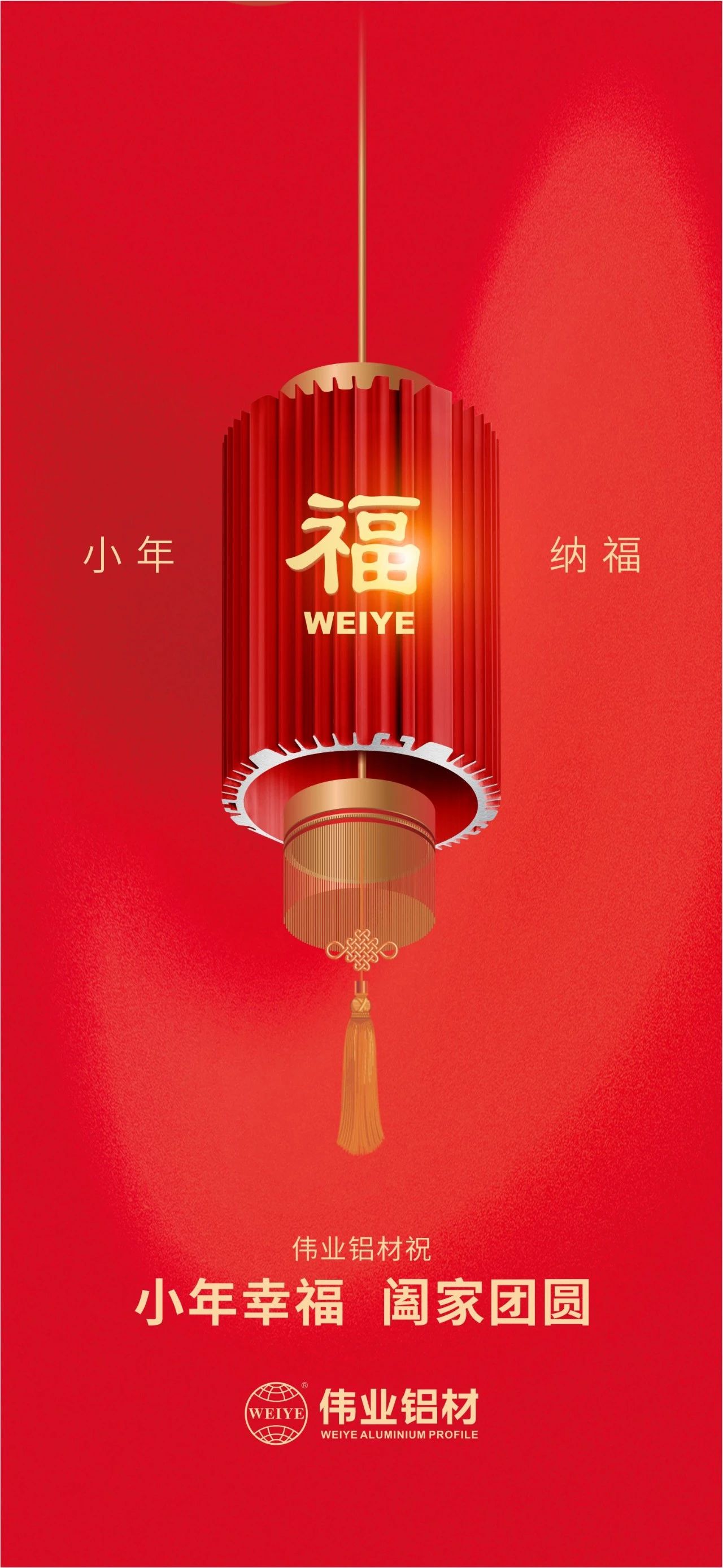 小年 | 伟业铝材祝您小年幸福，阖家团圆