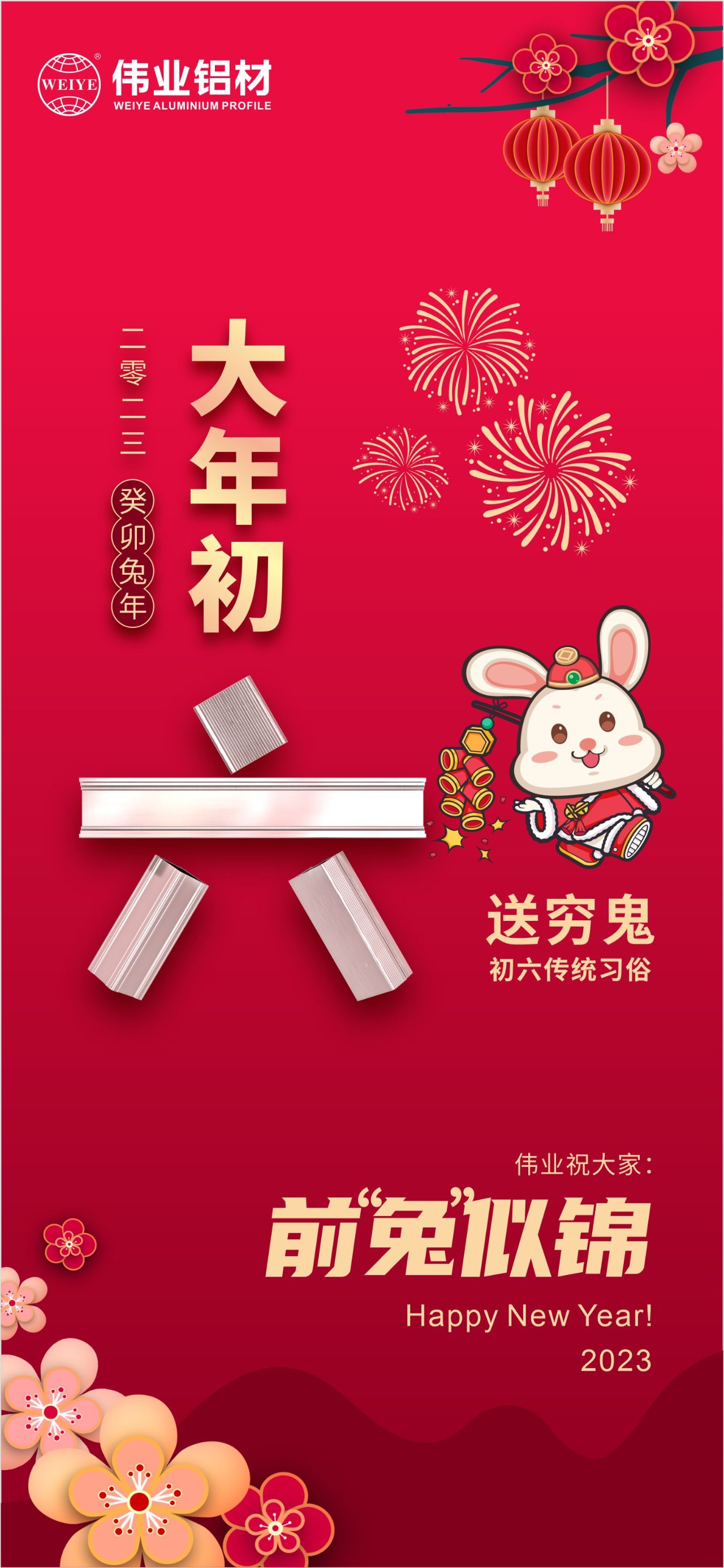 大年初六·送穷鬼｜伟业祝您钱“兔”似锦！