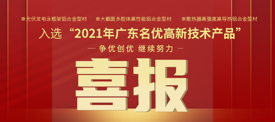 聚焦性能之铝 | 伟业铝材三大产品入选2021年名优高品