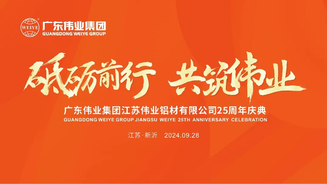 砥砺前行 共筑伟业 | 江苏伟业铝材有限公司25周年庆典圆满举行