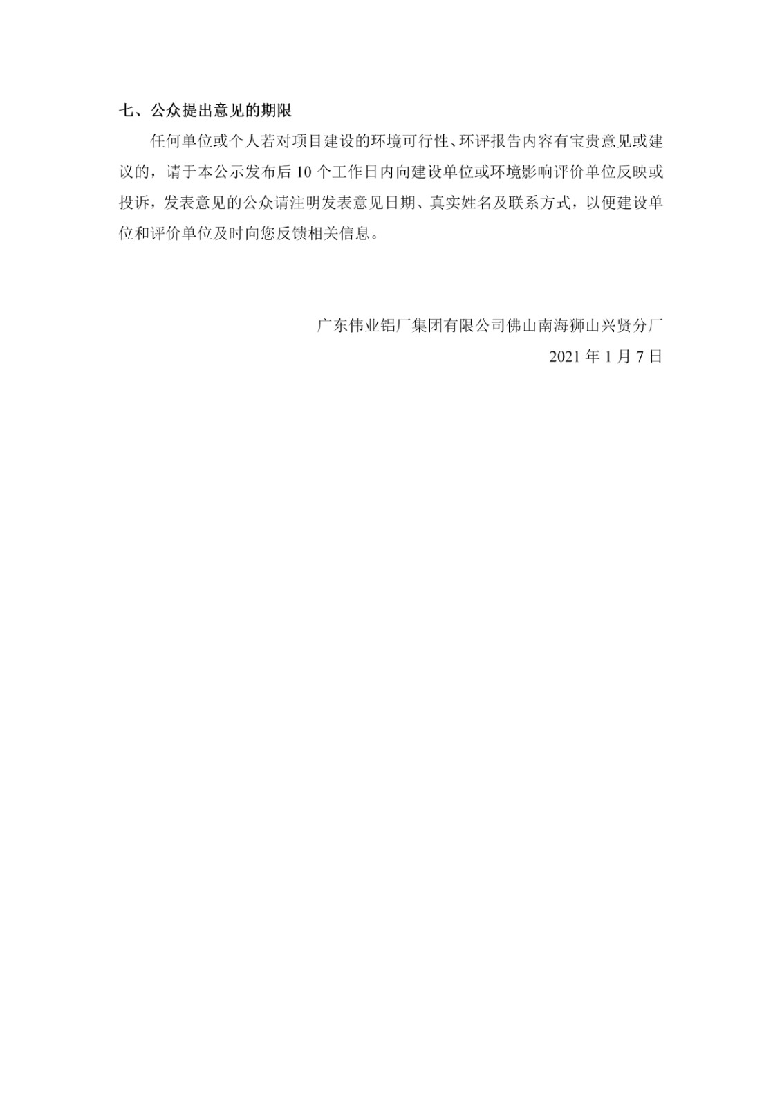 第一次公示-广东伟业铝厂集团有限公司佛山南海狮山兴贤分厂建设项目_03.jpg