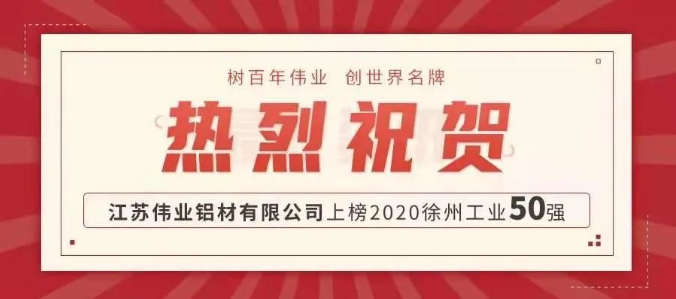 品牌硬实力！伟业铝材江苏生产基地上榜徐州工业50强