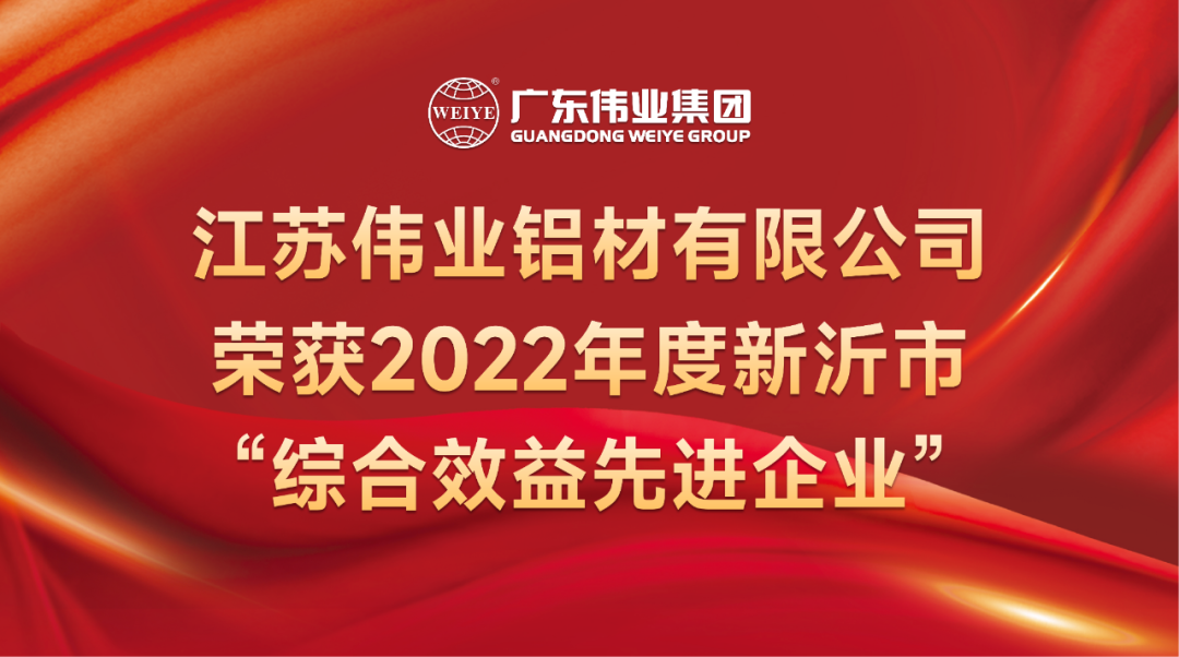 新春喜报！江苏伟业铝材荣获2022年新沂综合效益先进企业称号