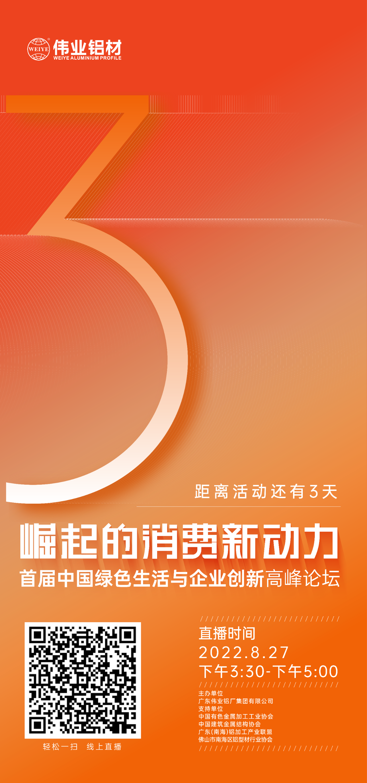 倒计时3天！ “崛起的消费新动力”首届中国绿色生活与企业创新高峰论坛暨感恩·共创伟业——伟业铝材30周年庆典8月27日即将举行，马上预约线上直播，关注精彩