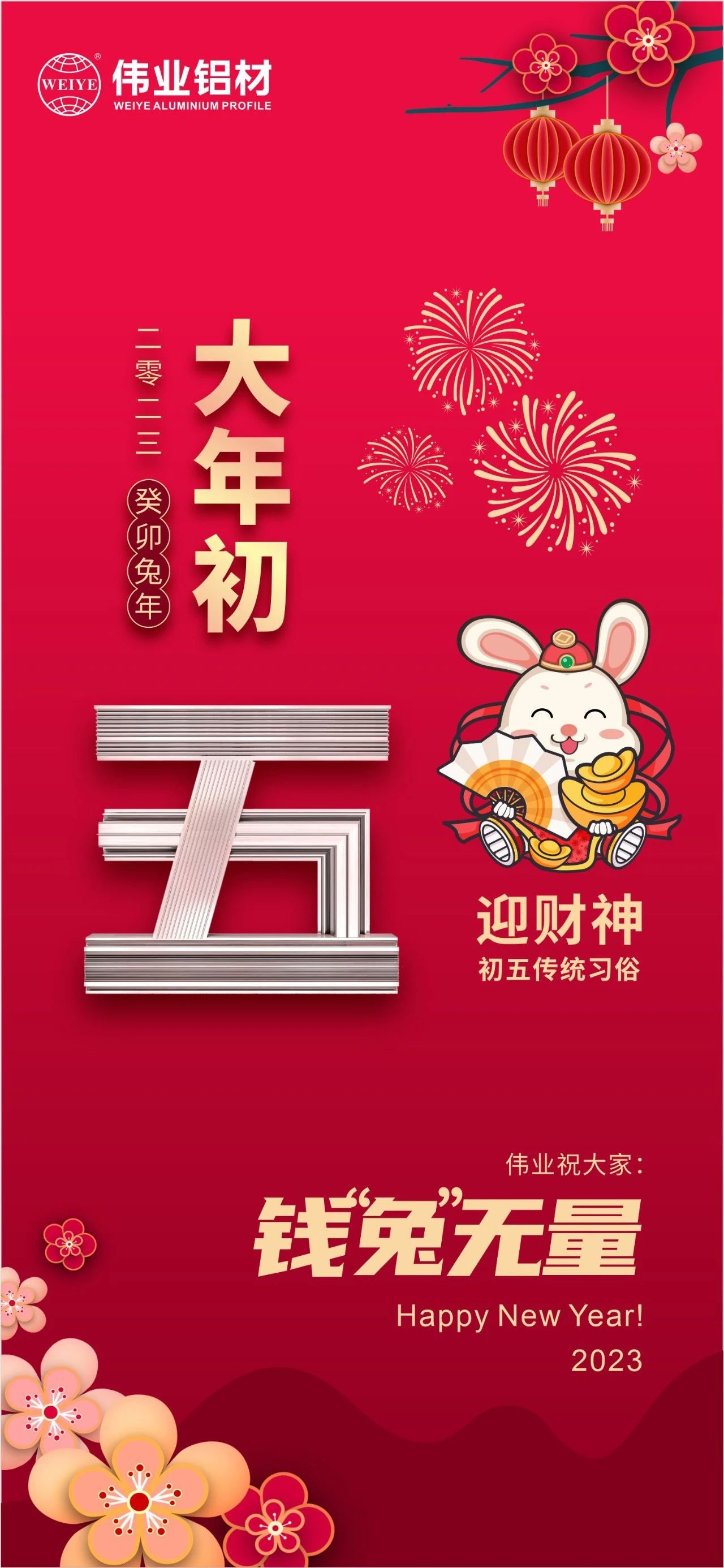 大年初五·迎财神 | 伟业祝大家钱“兔”无量！
