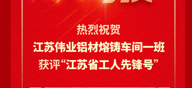 江苏伟业铝材熔铸车间一班荣获2024年“江苏省工人先锋号”