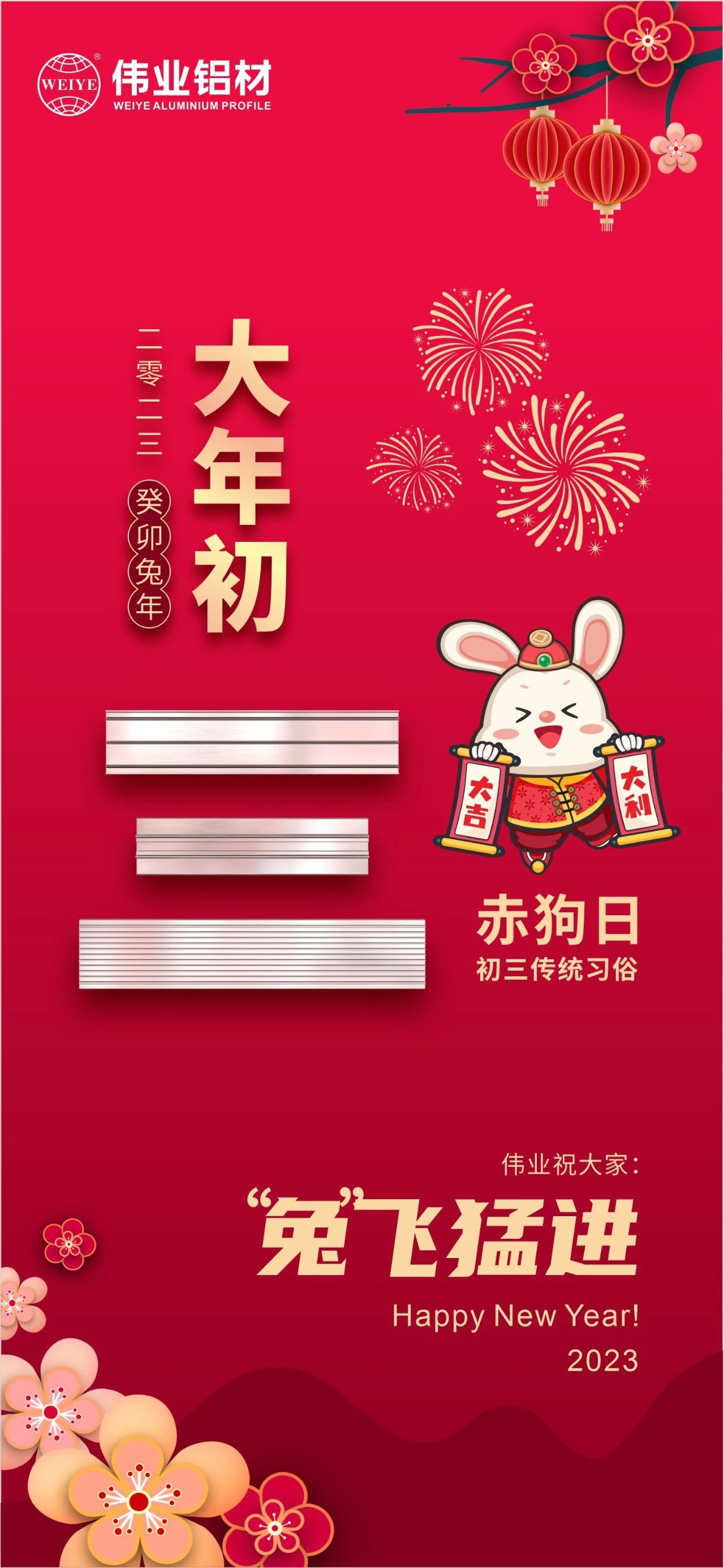 大年初三·赤狗日 | 伟业祝您“兔”飞猛进，2023卯足干劲，齐“兔”并进
