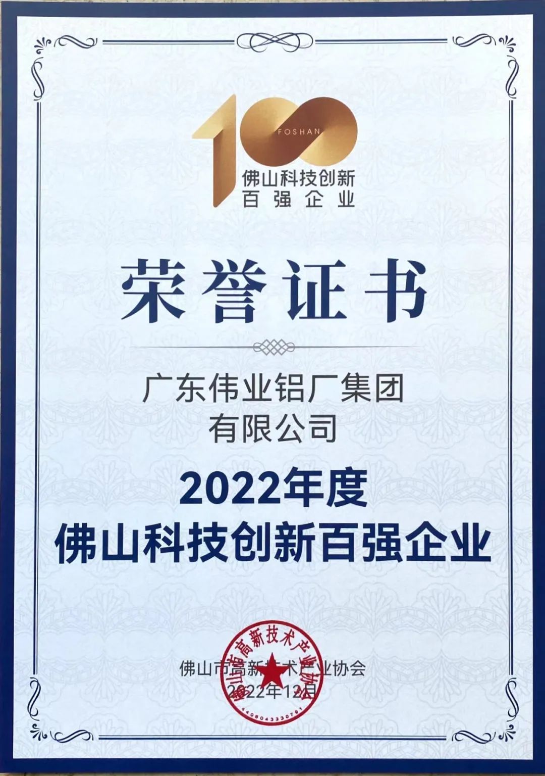 揭榜！伟业集团荣获佛山科技创新百强企业 | 科技伟业 智造生活