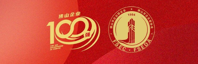 伟业集团荣登佛山100强企业三大榜单，彰显佛山制造硬核实力