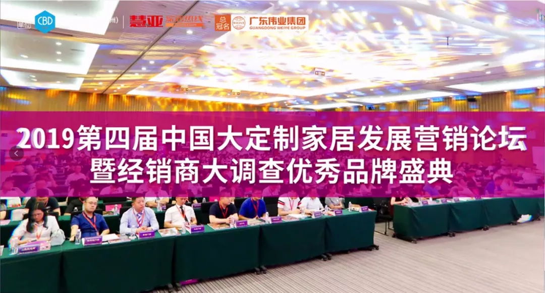 弘扬优秀｜广东伟业集团助力2019中国大定制家居发展营销论坛暨优秀品牌盛典即将拉开帷幕