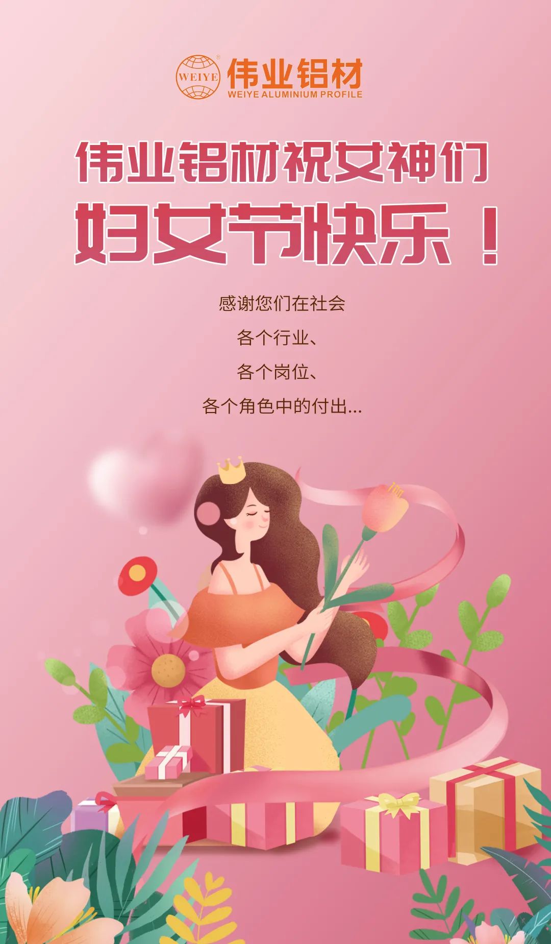 是日分享「三八国际劳动妇女节」小美好，伟业宠妳到底