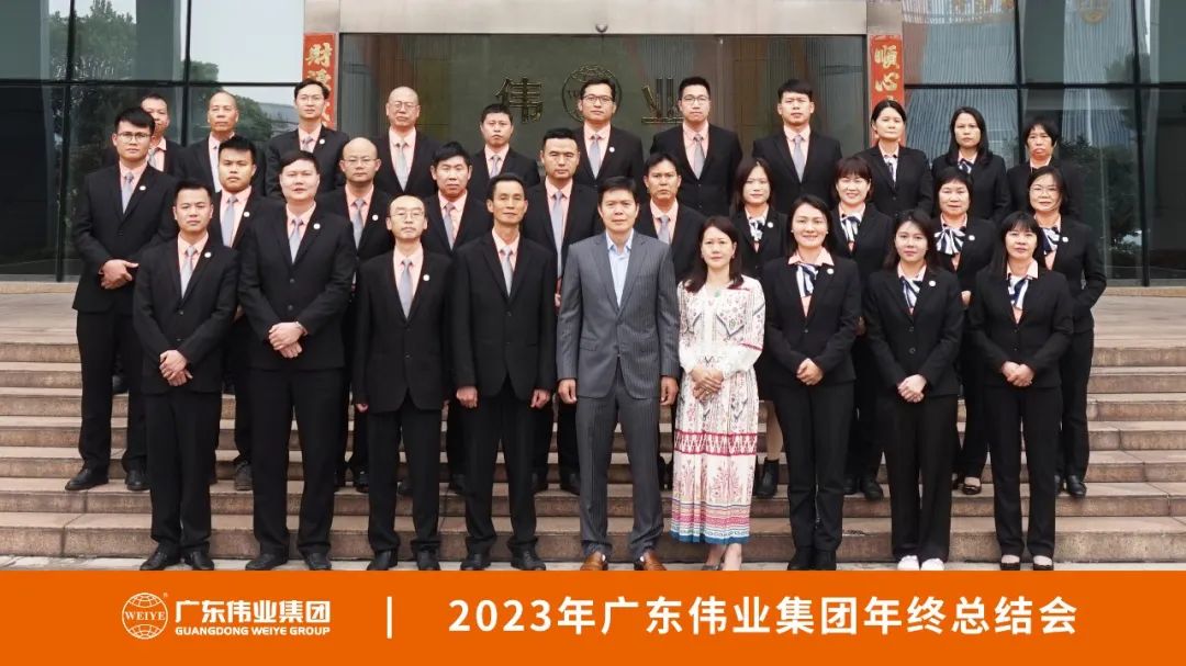 先破后立 归零出发 | 广东伟业集团2023年终总结大会成功召开