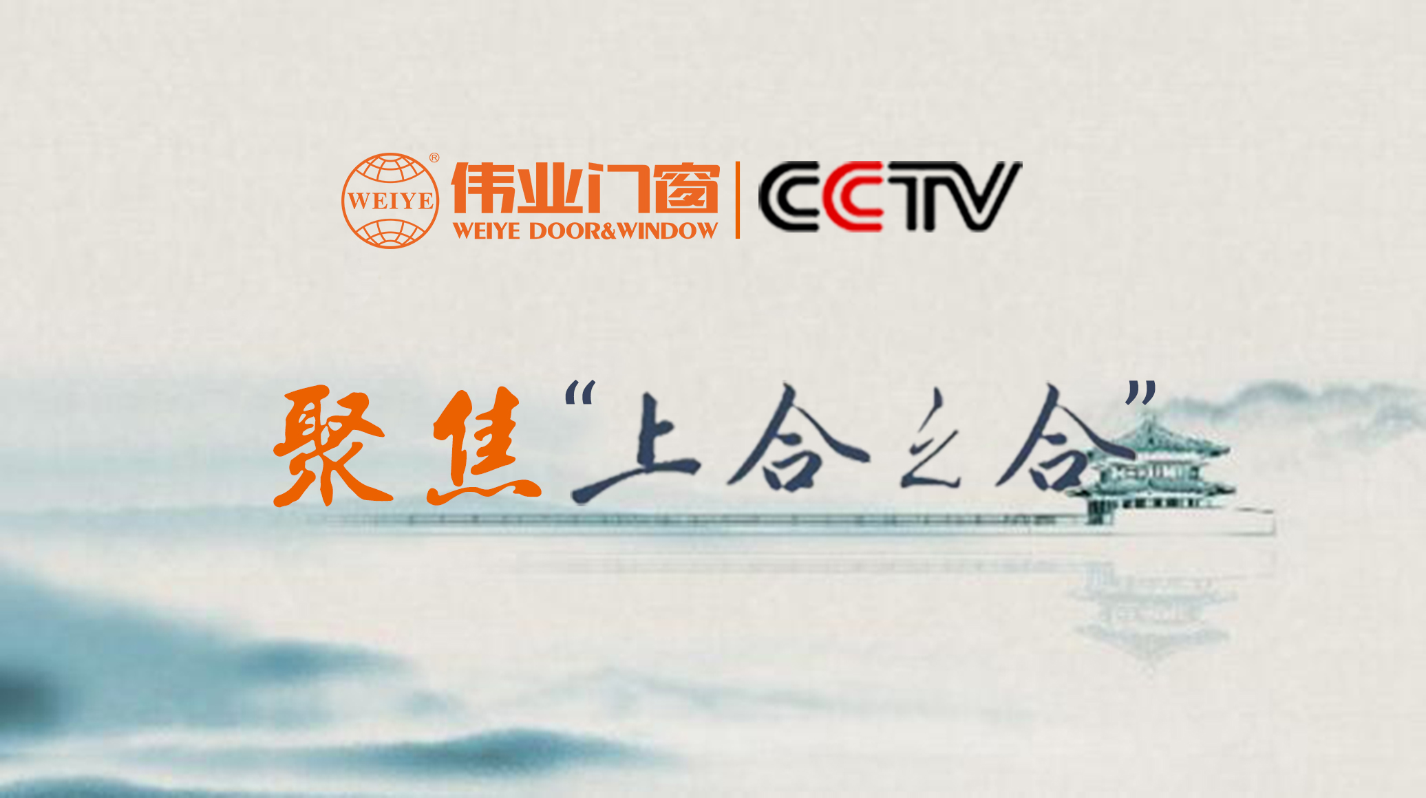 伟业门窗携手央视，聚焦“上合之合”，共注国家发展