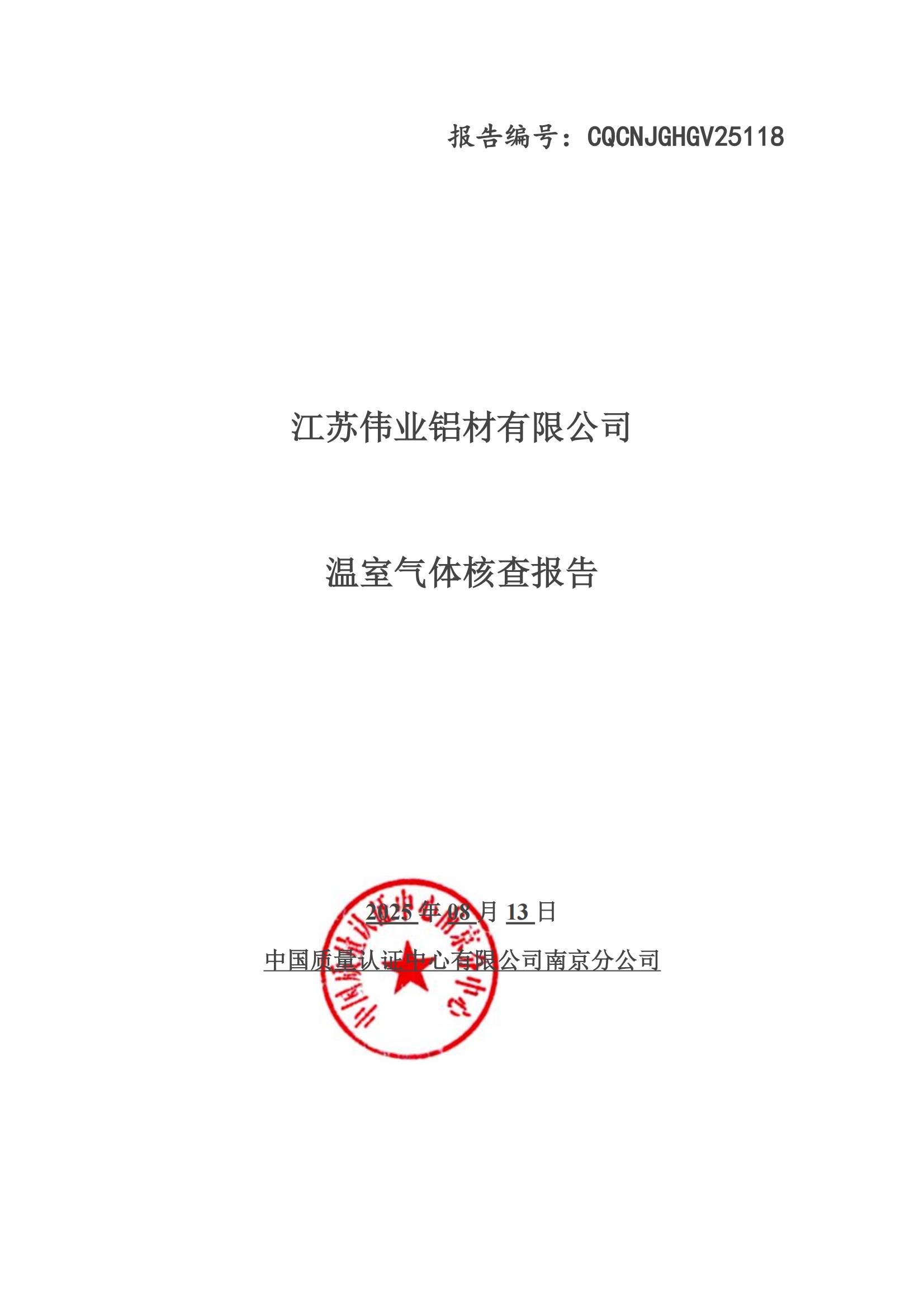 温室气体核查报告