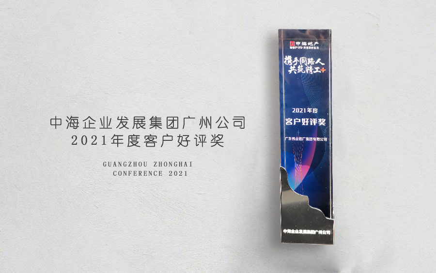 伟业铝材荣获中海地产广州分公司「客户好评奖」