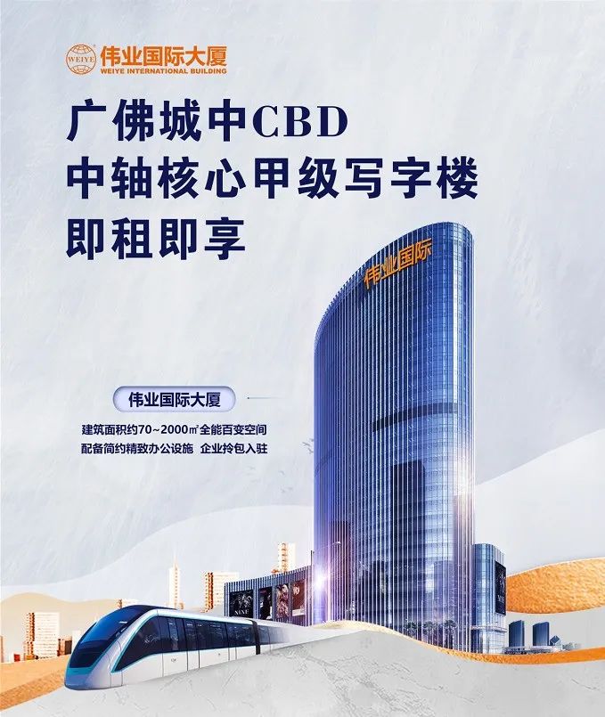 伟业国际大厦招商 | 广佛CBD地标，从这里，引领总部经济