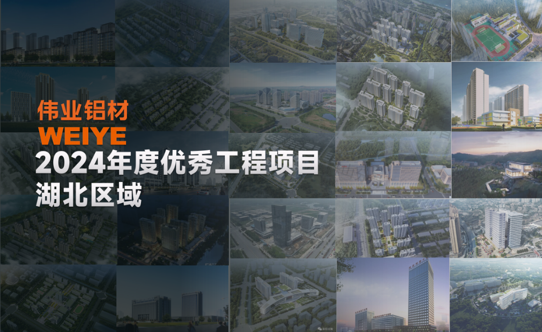 「伟业·上新了」2024湖北一门一窗一幕墙，相约荆楚，「鄂」筑美好