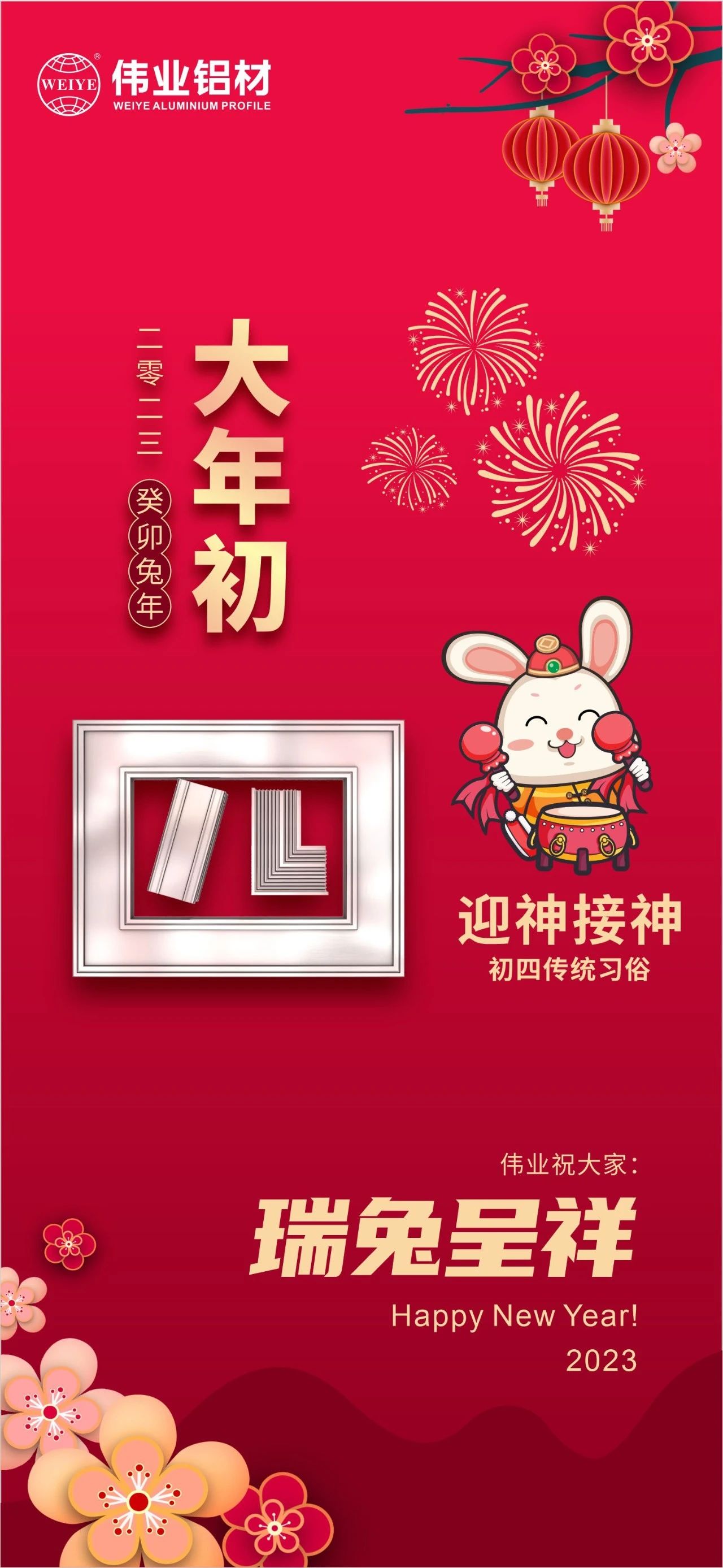 大年初四·迎神接神 | 伟业祝您瑞兔呈祥福气到，卯迎新岁宏图展