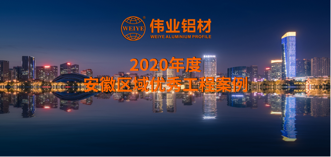 「伟业·案例上新了」大美安徽，一门一窗一幕墙硬核盘点