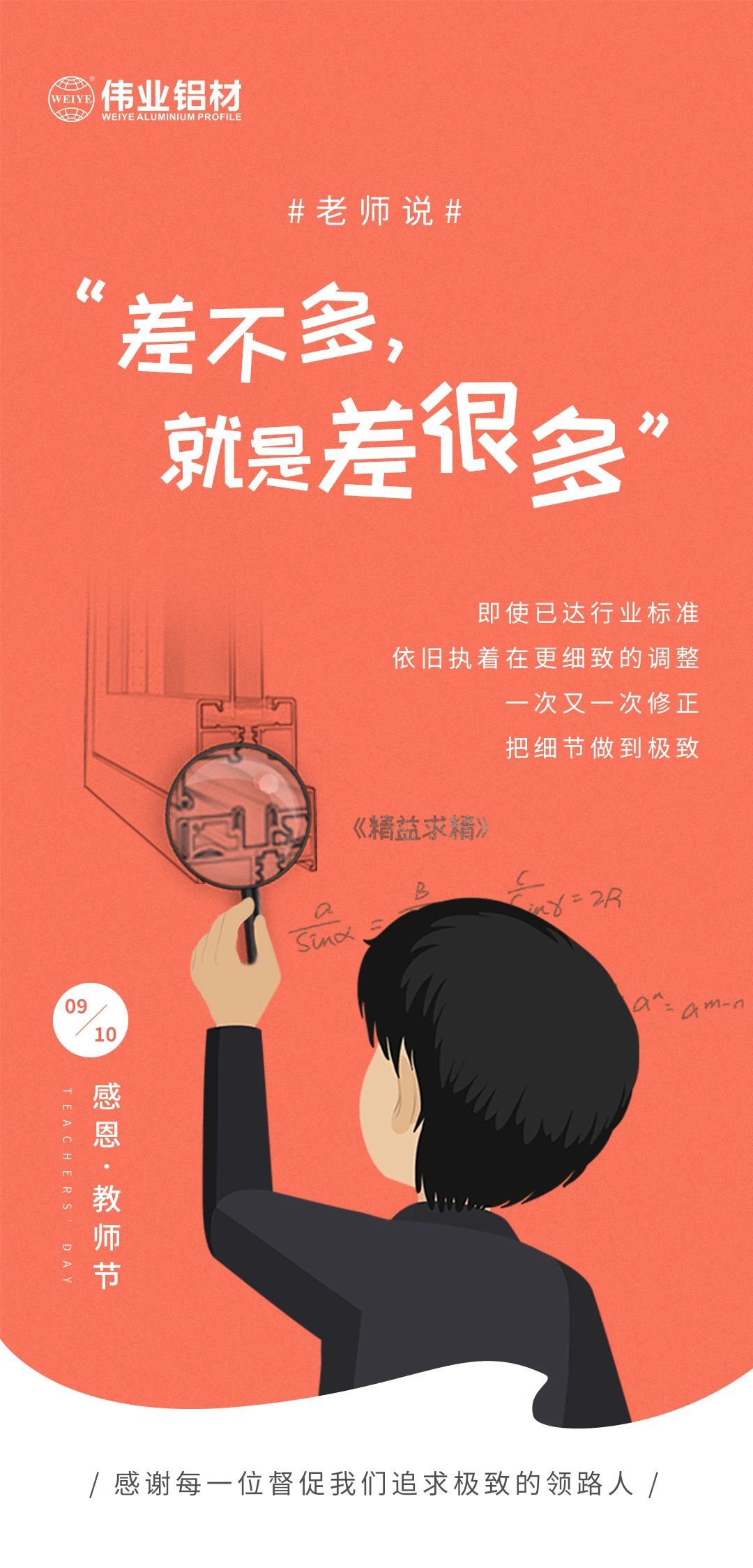 9.10感恩•教师节 /感谢每一位督促我们追求极致的领路人/