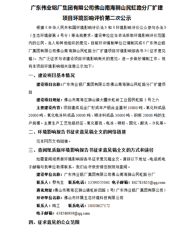 广东伟业铝厂集团有限公司佛山南海狮山民虹路分厂扩建项目环境影响评价第二次公示