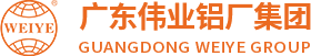 广东伟业铝厂集团有限公司