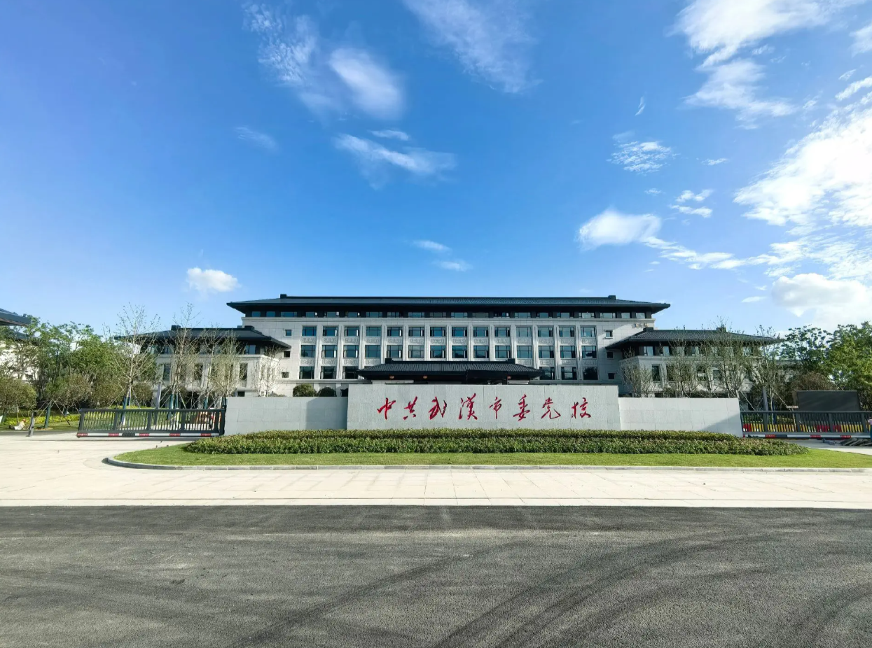 院校-武汉市委党校