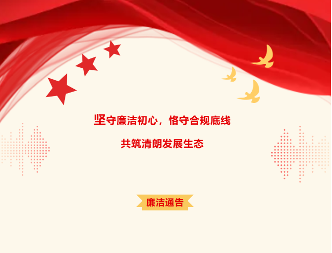 廉洁通告